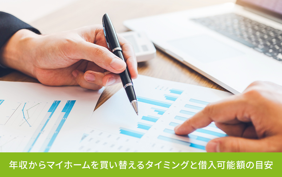 年収からマイホームを買い替えるタイミングと借入可能額の目安