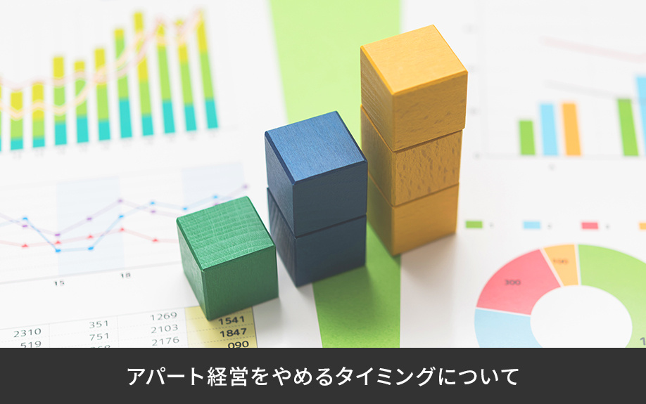 アパート経営をやめるタイミングについて