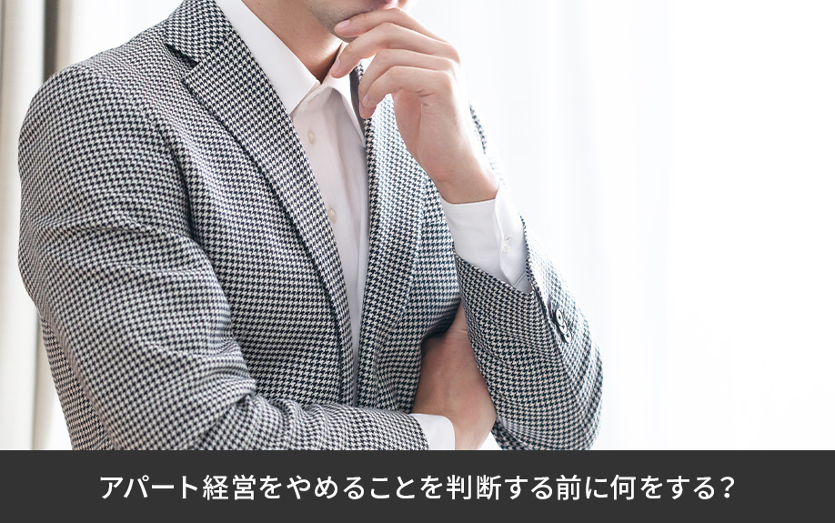 アパート経営をやめることを判断する前に何をする？