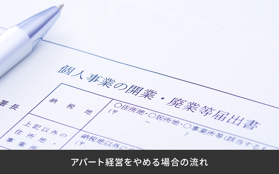 アパート経営をやめる場合の流れ
