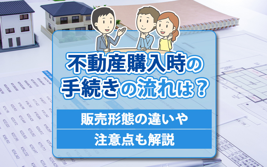 不動産購入時の手続きの流れについて！販売形態の違いや注意点も解説の画像