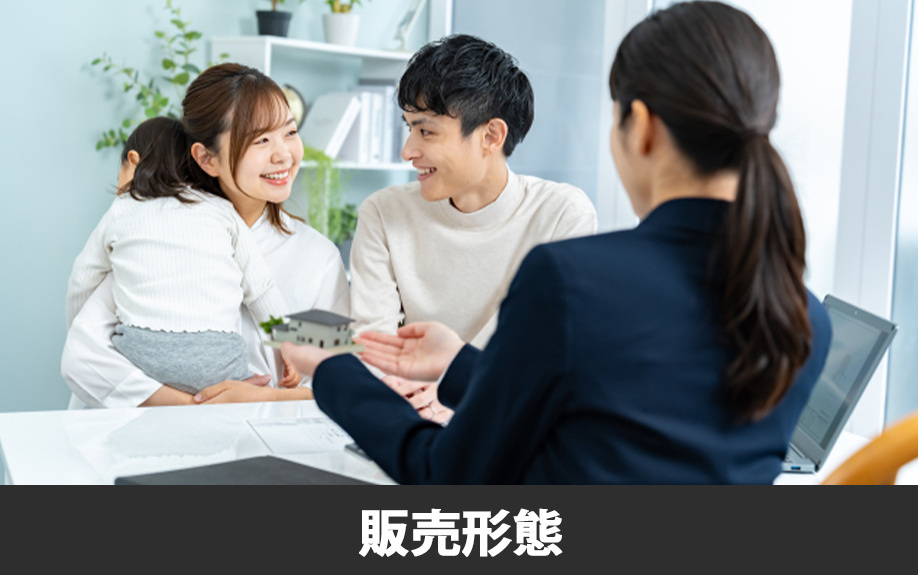 不動産購入前の販売形態