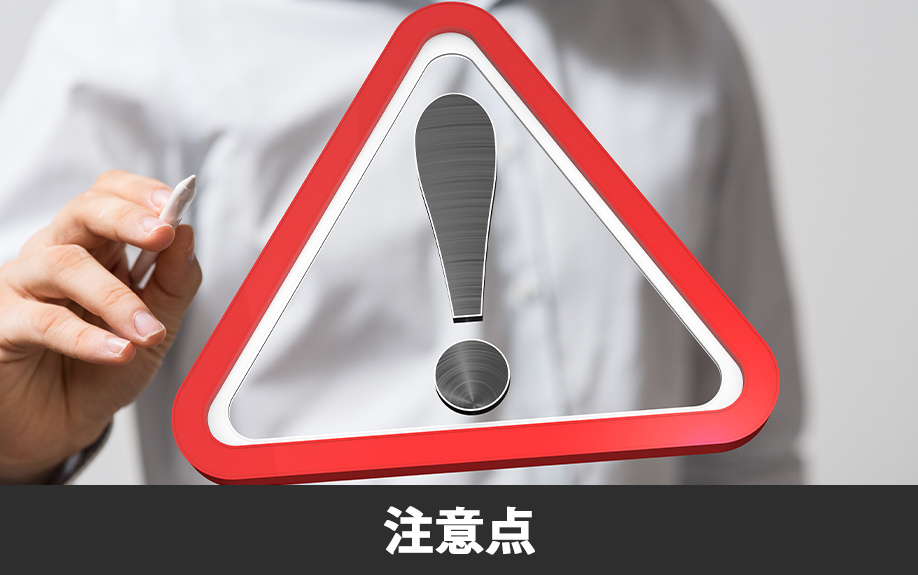 不動産購入時の注意点