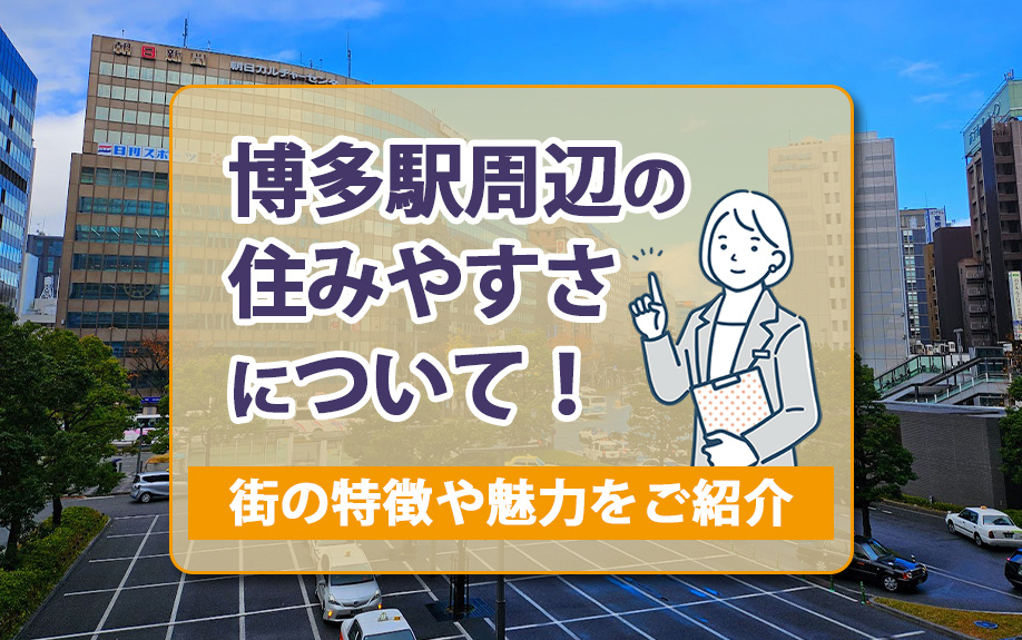 博多駅周辺の住みやすさについて！街の特徴や魅力をご紹介の画像