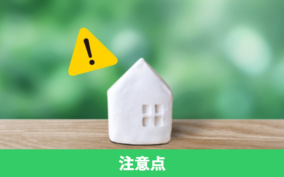 不動産購入時の注意点