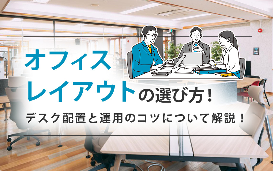 オフィスレイアウトの選び方について！デスク配置と運用のコツも解説の画像