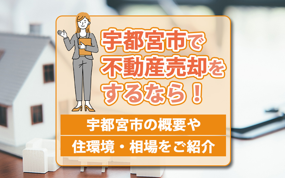 宇都宮市で不動産売却をするなら！宇都宮市の概要や住環境・相場をご紹介