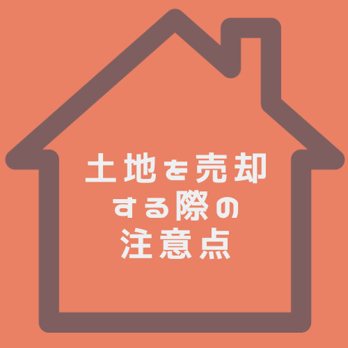 北名古屋市で土地売却する際の注意点は?費用や相場も併せて確認しようの画像