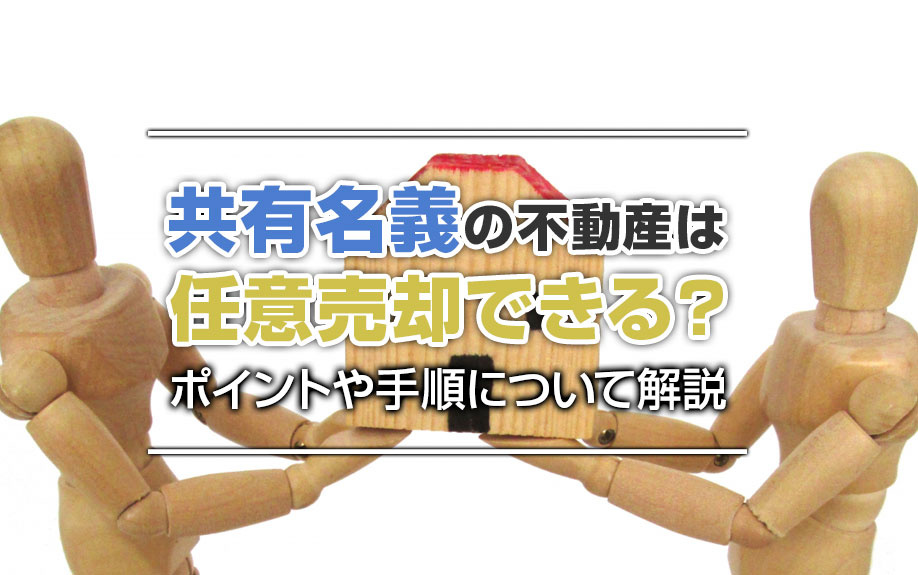 共有名義の不動産は任意売却できる？ポイントや手順について解説の画像