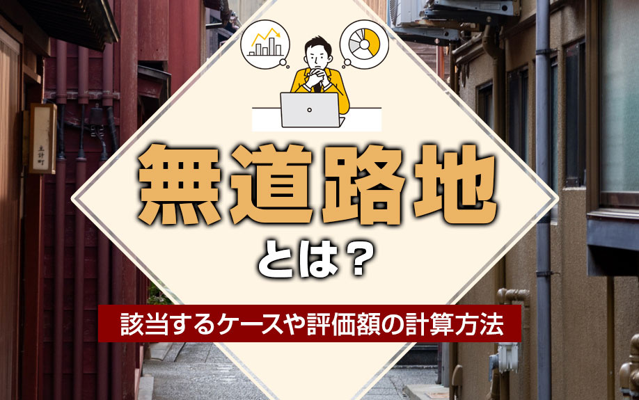 無道路地とは？該当するケースや評価額の計算方法の画像