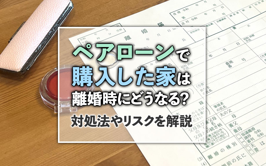 ペアローンで購入した家は離婚時にどうなる？対処法やリスクを解説の画像