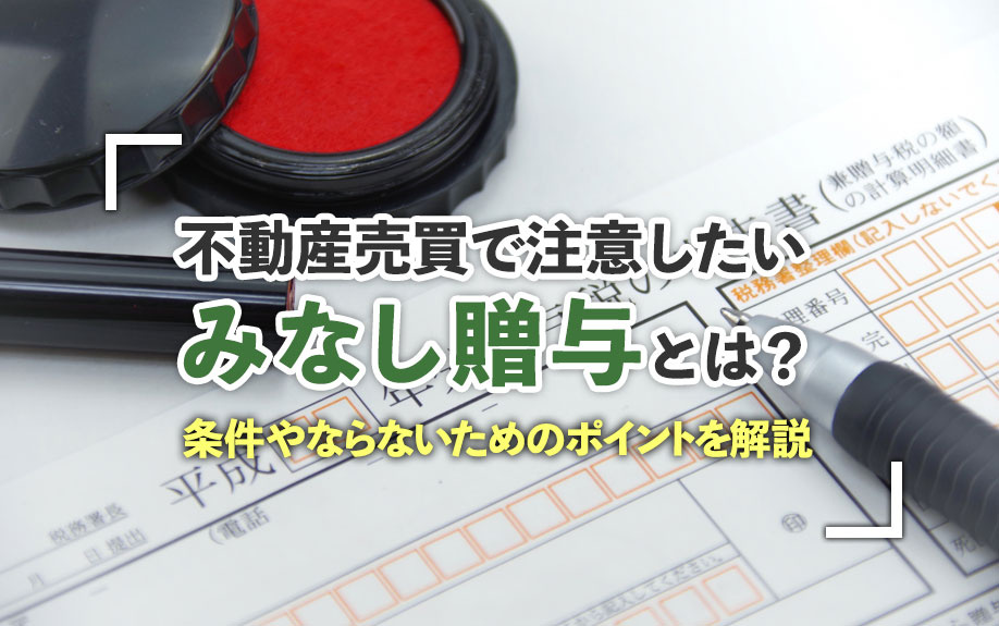不動産売買で注意したいみなし贈与とは？条件やならないためのポイントを解説の画像