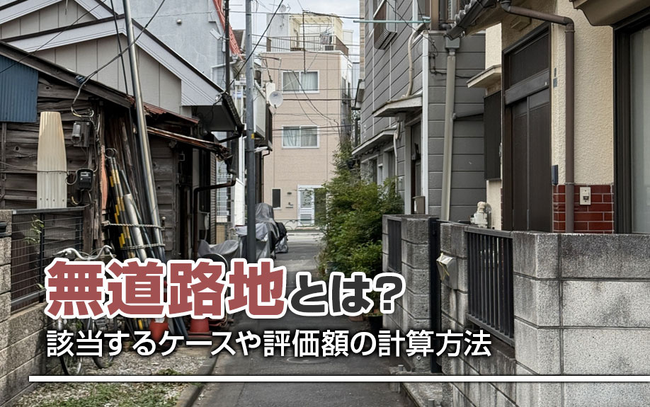 無道路地とは？該当するケースや評価額の計算方法を解説の画像