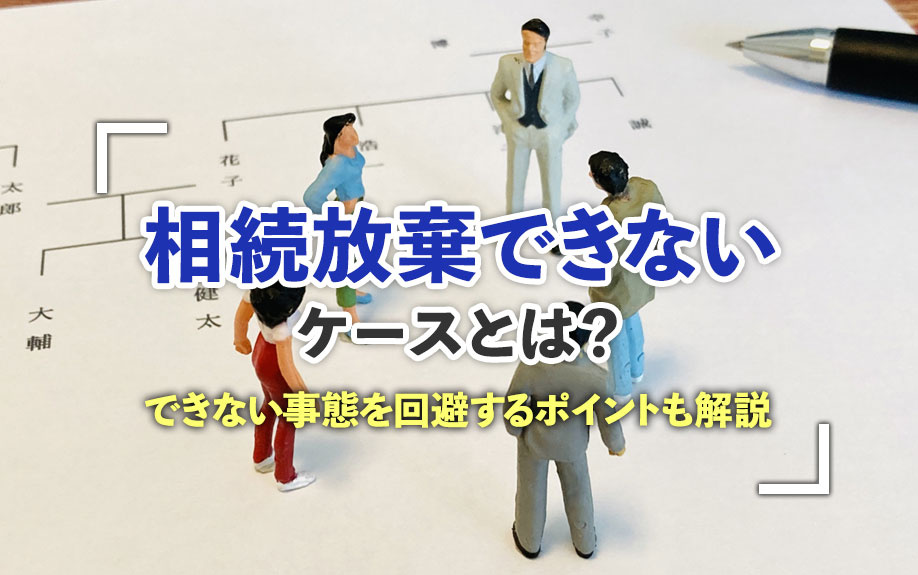 相続放棄できないケースとは？できない事態を回避するポイントも解説の画像