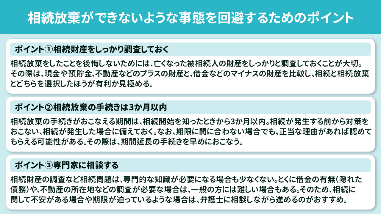 相続放棄ができないような事態を回避するためのポイント