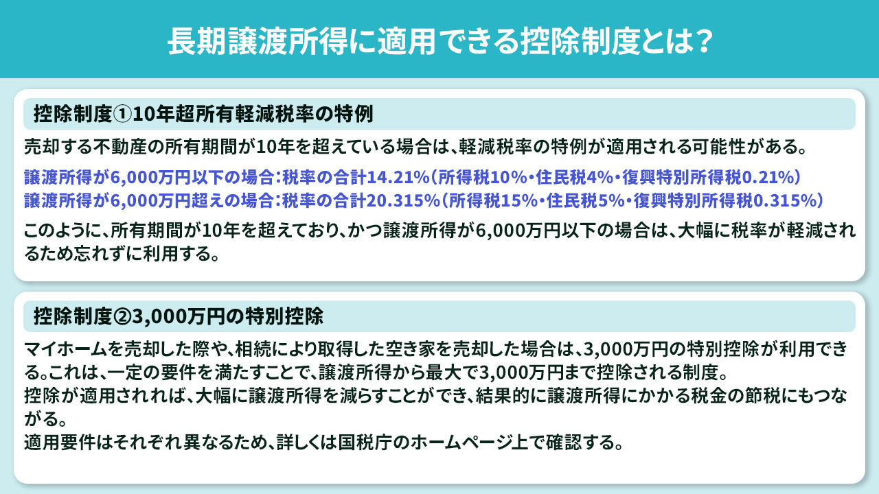 長期譲渡所得に適用できる控除制度とは？