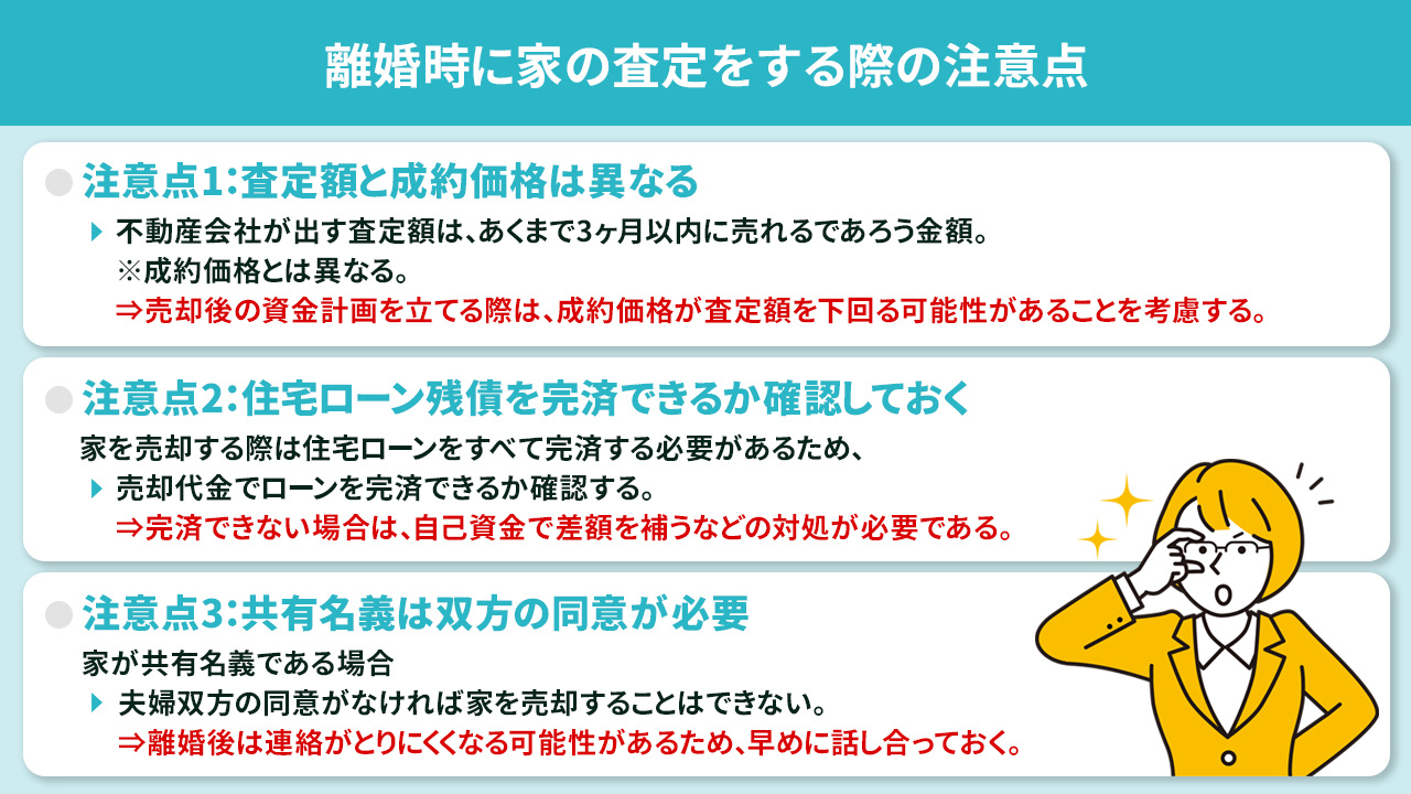 離婚時に家の査定をする際の注意点