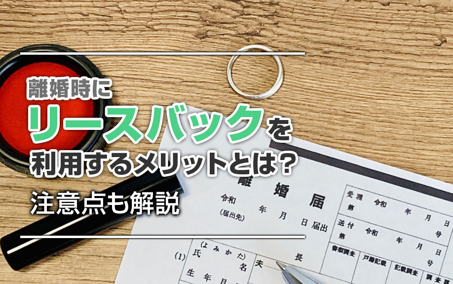 離婚時にリースバックを利用するメリットとは？注意点も解説の画像