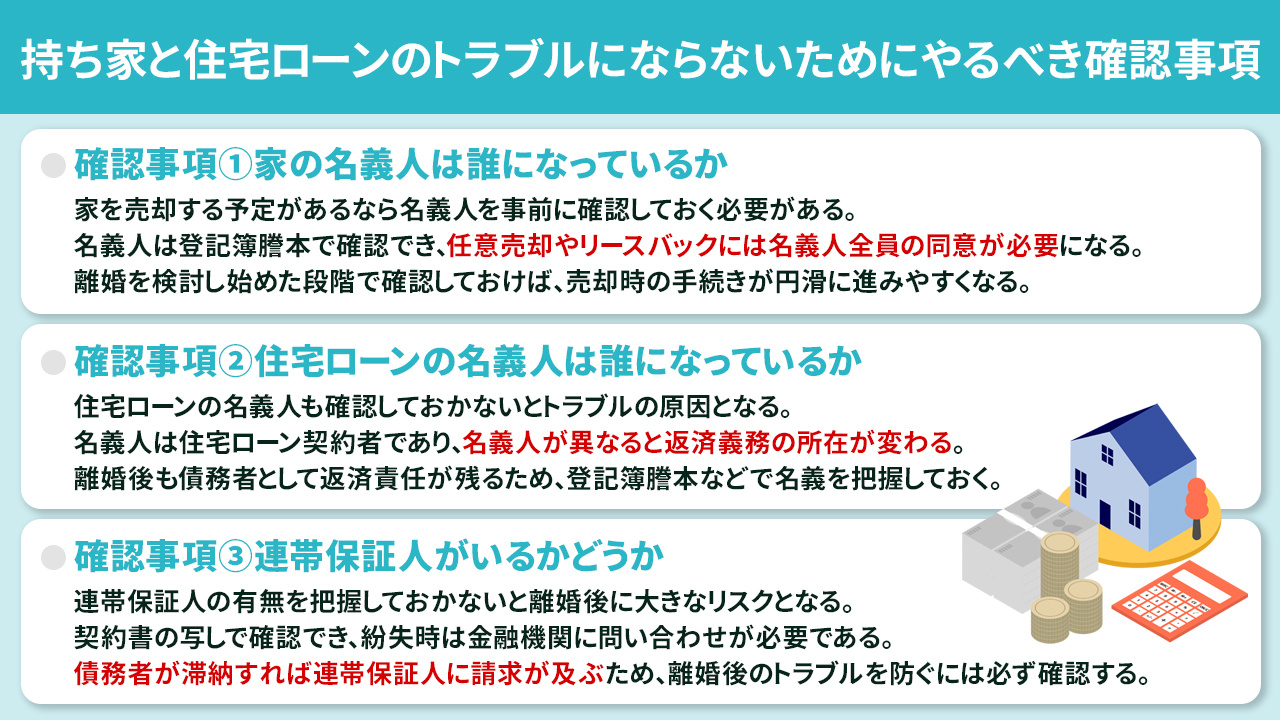 離婚で持ち家と住宅ローンのトラブルにならないためにやるべき確認事項