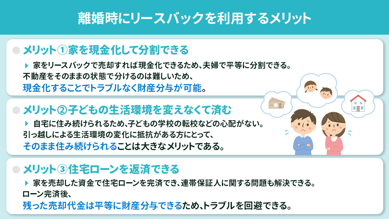 離婚時にリースバックを利用するメリット