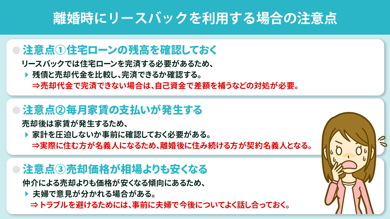 離婚時にリースバックを利用する際の注意点