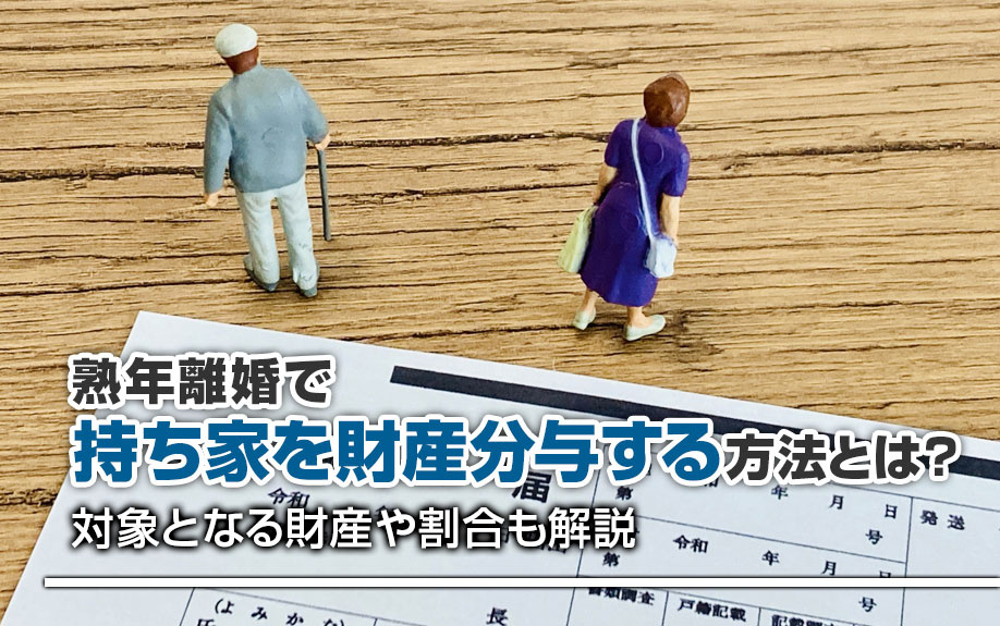熟年離婚で持ち家を財産分与する方法とは？対象となる財産や割合も解説の画像