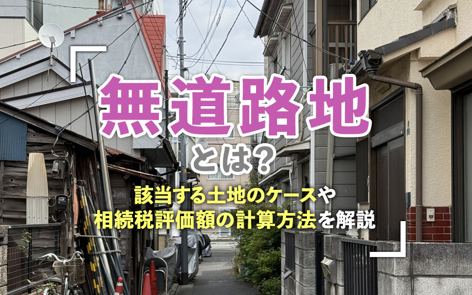無道路地とは？該当する土地のケースや相続税評価額の計算方法を解説の画像