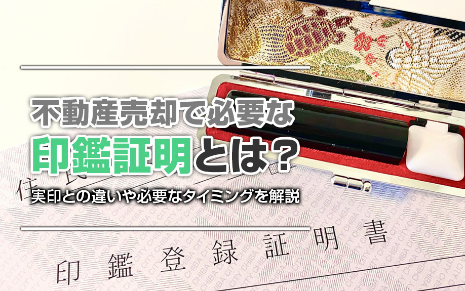 不動産売却で必要な印鑑証明とは？実印との違いや必要なタイミングを解説の画像