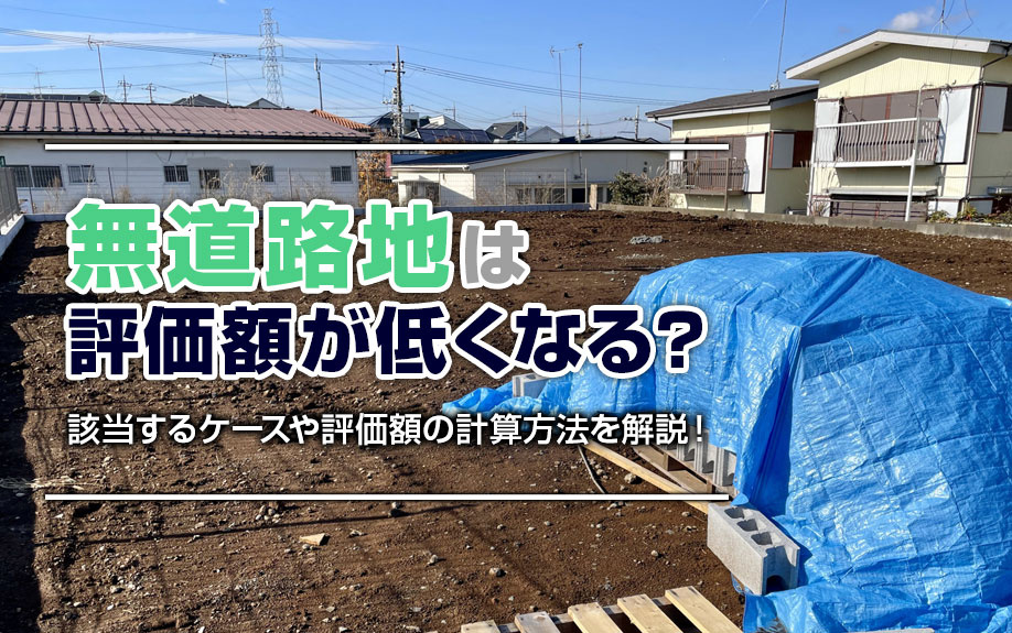 無道路地は評価額が低くなる？該当するケースや評価額の計算方法を解説！の画像