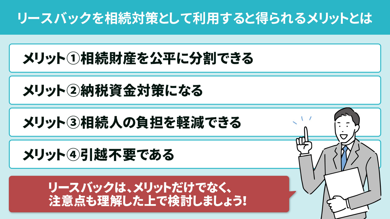 リースバックを相続対策として利用すると得られるメリットとは