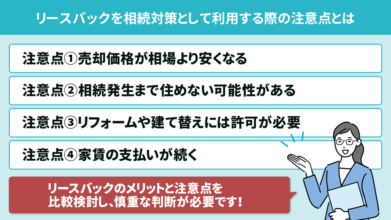 リースバックを相続対策として利用する際の注意点とは