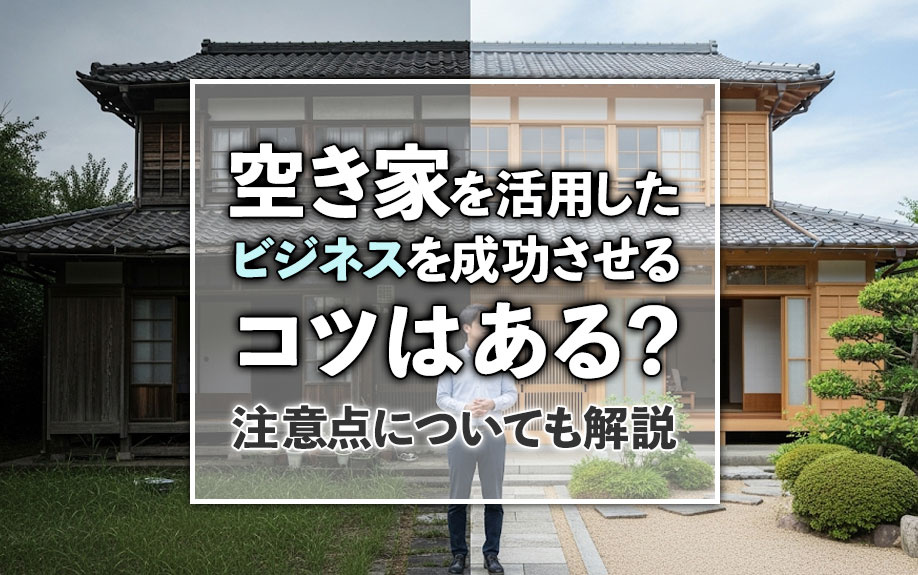 空き家を活用したビジネスを成功させるコツはある？注意点についても解説の画像