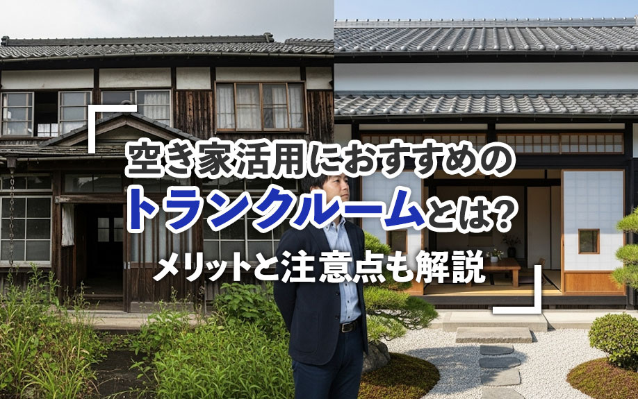 空き家活用におすすめのトランクルームとは？メリットと注意点も解説