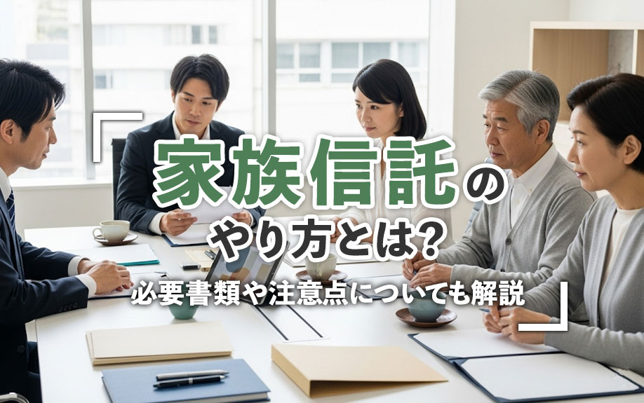 家族信託のやり方とは？必要書類や注意点についても解説の画像