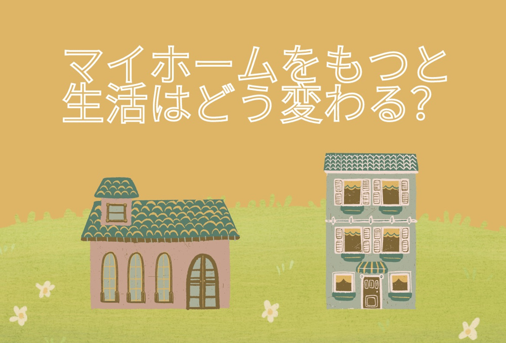  マイホームを持つと生活はどう変わる？の画像
