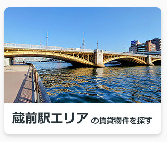 蔵前駅エリアの賃貸物件を探す