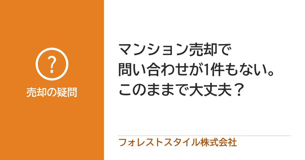 マンションを売り出したのに問い合わせが1件もない？期間の目安と見直したいことの画像
