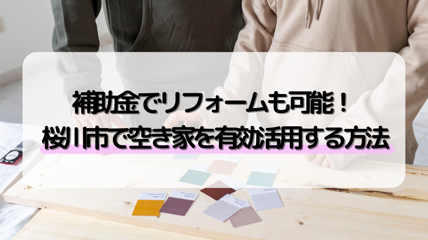 桜川市で空き家活用を考えていますか 売却や賃貸、リフォームのポイントも紹介の画像