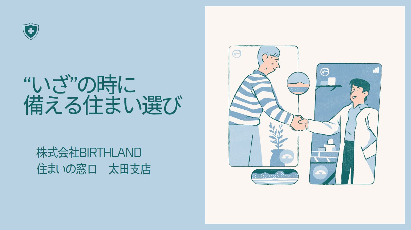 “いざ”の時に備える住まい選びの画像