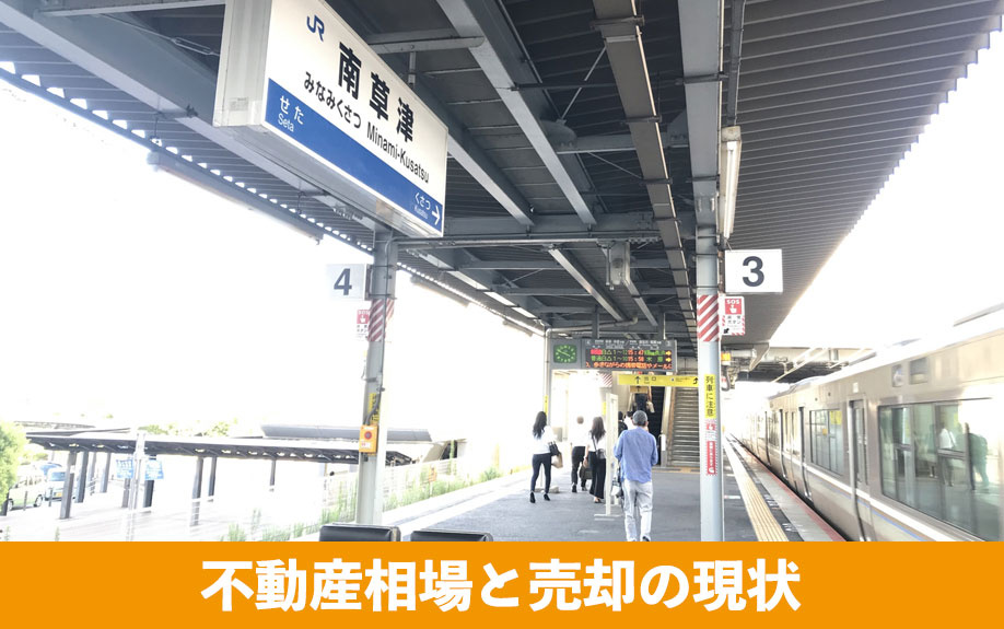 南草津駅周辺の不動産相場と売却の現状