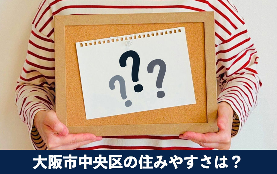 道修町ミュージアムストリートがある大阪市中央区の住みやすさは？