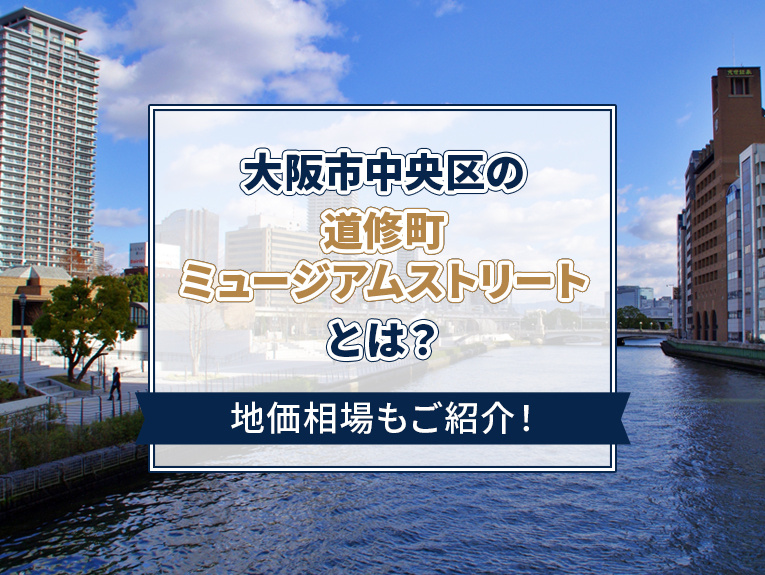 大阪市中央区の道修町ミュージアムストリートとは？地価相場もご紹介！の画像