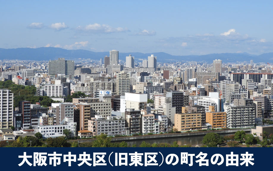 大阪市中央区（旧東区）の町名の由来は？
