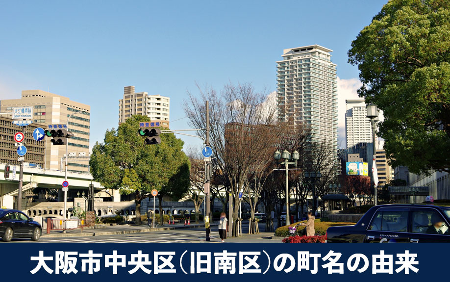 大阪市中央区（旧南区）の町名の由来は？