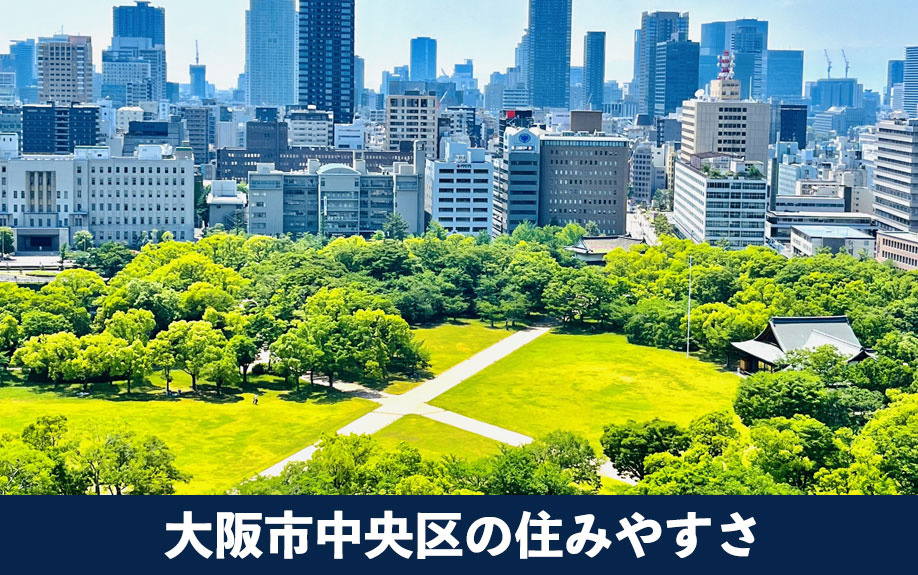 大阪市中央区の住みやすさは？地価相場もご紹介
