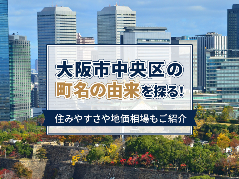 大阪市中央区の町名の由来を探る！住みやすさや地価相場もご紹介の画像