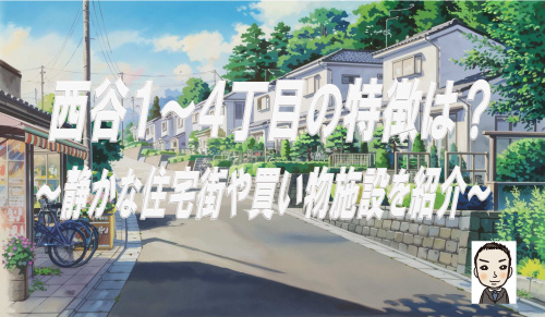 横浜市保土ヶ谷区西谷１〜４丁目の特徴は？静かな住宅街や買物施設新築戸建て情報もご紹介の画像