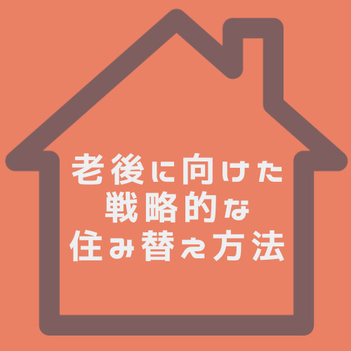 老後の住み替え戦略はいつ始めるべき？北名古屋市で夫婦が考えたいポイントも紹介の画像