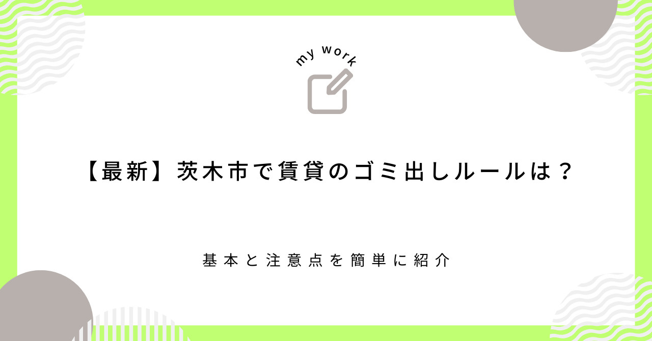 【最新】茨木市で賃貸のゴミ出しルールは？基本と注意点を簡単に紹介の画像