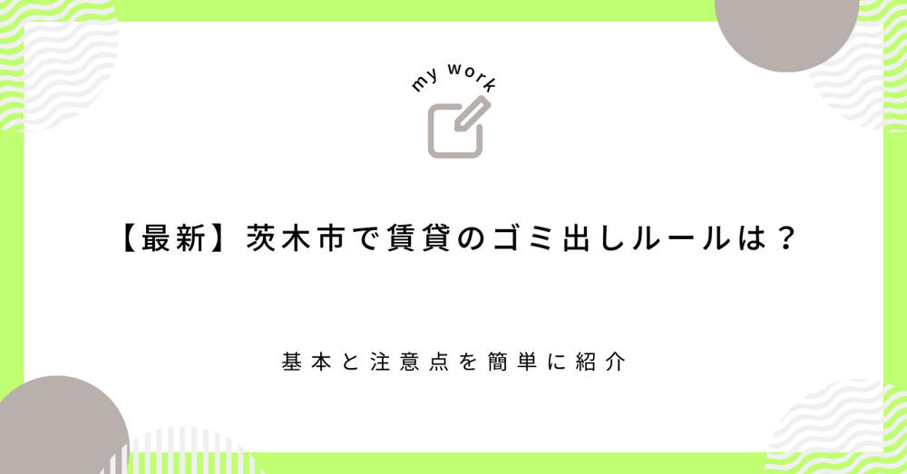 【最新】茨木市で賃貸のゴミ出しルールは？基本と注意点を簡単に紹介の画像